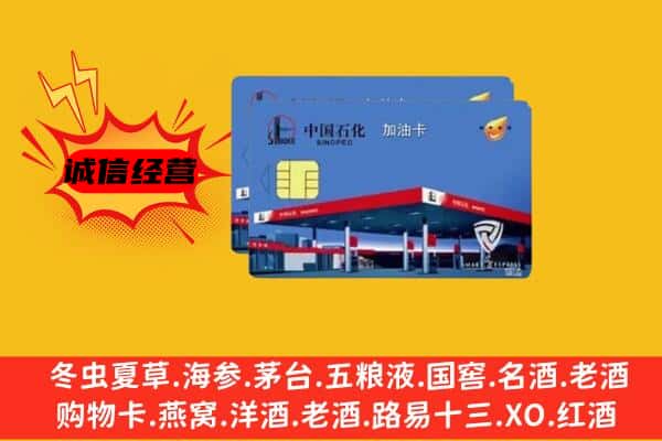 信阳市淮滨回收加油卡