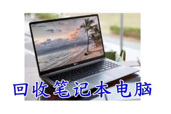 信阳市淮滨回收电脑