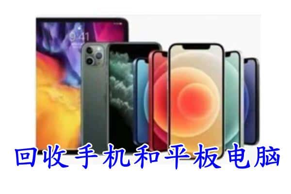 信阳市淮滨回收手机